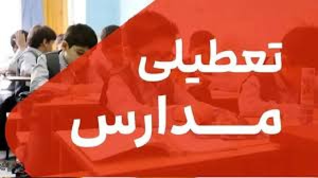 جزییات تعطیلی مدارس استان تهران فردا شنبه 6 دی ماه 1404